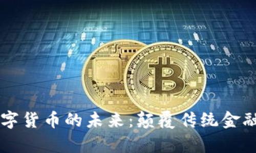马云与数字货币的未来:颠覆传统金融的新篇章