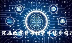 如何在数字货币投资中稳步前行？