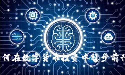 如何在数字货币投资中稳步前行?