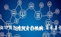 如何查询TP钱包中的合约地址：简单易懂的指南