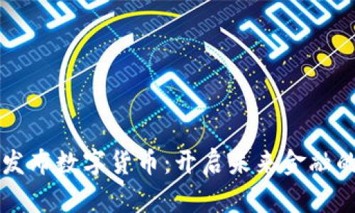 立陶宛发布数字货币:开启未来金融的新篇章