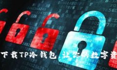 如何安全下载TP冷钱包，让你的数字资
