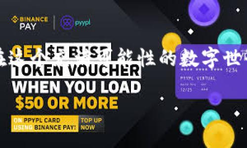   挖以太坊的钱包注册指南：从新手到高手！ / 
 guanjianci 以太坊, 钱包注册, 矿工指南 /guanjianci 

引言
在这个加密货币飞速发展的时代，以太坊无疑是亮眼的明星之一。作为一种强大的区块链平台，以太坊不仅能支持智能合约的执行，还为很多人提供了投资和挖矿的机会。如果你希望深入这个领域，了解如何注册一个以太坊钱包是必不可少的一步！

什么是以太坊钱包？
在进入具体的注册步骤之前，我们有必要先了解一下以太坊钱包的概念。以太坊钱包是用于存储、管理和交易以太币（ETH）及ERC20代币的工具。简单来说，它就像你的银行账户，帮助你安全管理和使用你的数字资产。钱包有多种类型，包括热钱包、冷钱包、硬件钱包等，每一种钱包都有其独特的优势和适用场景。

为什么需要注册以太坊钱包？
挖以太坊的过程中，你必须拥有一个以太坊钱包。因为所有你挖掘到的以太币都需要被存储在一个地方，钱包就是你的资产安全港！此外，通过钱包，你可以将以太币转移到交易所进行交易，或者直接进行投资。拥有一个安全可靠的钱包，让你的以太坊之旅无比顺畅！多么令人振奋！

全方位了解以太坊钱包的类型
在注册以太坊钱包之前，选择适合你的钱包类型是非常重要的。让我们来看看几种常见的钱包类型：

ul
    li热钱包：热钱包是在线存储的，以方便用户进行交易操作。它们适合频繁交易的用户，但相对来说安全性较低。/li
    li冷钱包：冷钱包是离线存储的，通常以硬件或纸质形式存在。它们在安全性上表现抢眼，更适合长期持有者。/li
    li硬件钱包：硬件钱包是对冷钱包的一种具体实现，通常是一个USB设备，可以离线存储你的私钥，安全性高且用户友好。/li
/ul

如何选择合适的钱包？
选择钱包时，请考虑以下几个因素：
ul
    li安全性：钱包的安全性至关重要，确保选择那些提供多重身份验证及其他安全措施的钱包。/li
    li便捷性：如果你是一个新手，可能希望选择一个用户友好的界面，让注册和使用过程毫无阻碍。/li
    li支持功能：查看钱包是否支持你所需的所有功能，比如代币交易、NFT管理等。/li
/ul

注册以太坊钱包的步骤
现在，让我们深入了解如何注册一个以太坊钱包。以下是一般步骤：

h4Step 1: 选择一个钱包服务/h4
首先，你需要选择一个你信任的钱包服务。如果你选择的是热钱包，可以考虑像MetaMask、MyEtherWallet等；如果你选择冷钱包，可以考虑像Trezor、Ledger等硬件钱包。要确保选用官方渠道下载，避免上当受骗！

h4Step 2: 下载并安装/h4
访问选择的钱包官网，下载并安装钱包应用。一些热钱包是浏览器插件或移动应用，而硬件钱包则需要按照说明将设备连接到电脑。

h4Step 3: 创建新钱包/h4
安装完成后，打开应用并选择“创建新钱包”选项。在这个过程中，系统会要求你生成一个强大的密码！确保这个密码复杂且独一无二，以保障你资产的安全。

h4Step 4: 备份助记词/h4
系统将会生成一个助记词（通常为12-24个单词），这是你唯一的恢复钱包的方式！务必将此信息安全且私密地保管，不要将其泄露给任何人。没有这个助记词，你将永远无法再次访问你的钱包，真是让人心痛的事情！

h4Step 5: 验证和完成注册/h4
为了确保你已成功备份助记词，钱包应用通常会要求你完成一个验证步骤。按照提示输入你的助记词，验证无误的话，注册就完成了！太棒了！

注意事项
注册钱包后，有几个重要事项需记住：
ul
    li安全性：定期更改密码，并启用两因素身份验证（2FA）以增强安全性。/li
    li保存助记词：确保在安全的地方存储助记词，切勿将其以电子形式存储在设备上。/li
    li定期更新：保持钱包的软件更新，以跟上安全修复和功能改进。/li
/ul

如何挖以太坊？
注册了钱包，接下来就是挖以太坊了！挖矿的过程涉及多个步骤，包括选择矿池、下载矿工软件等。在这里，我们将简要说明挖矿的一般过程：

h4选择矿池/h4
由于以太坊的挖矿难度较大，单独挖掘往往没办法获得奖励，因此我们推荐加入矿池。矿池是一个集体挖矿的组织，参与者共同贡献算力以提高挖矿成功的机会。选择一个信誉良好的矿池，如Ethermine、F2Pool等，然后注册账户。

h4下载挖矿软件/h4
矿池选择好后，你需要下载合适的挖矿软件。常用的软件有Claymore、Phoenix等，这些软件均支持多种显卡。根据你的显卡型号选择合适的软件进行下载，并进行安装。

h4配置矿工软件/h4
打开挖矿软件，并根据矿池的设置要求进行配置，包括钱包地址、矿池地址及矿工名称等。确保所有信息准确无误，以免延误挖矿进程！

h4开始挖矿/h4
配置完成后，你就可以启动挖矿软件，开始挖掘以太坊了！监控挖矿进度，确保没有出现 bugs。如果运气好，你可能会在一定时间内获得以太币奖励！

结语
挖以太坊的旅程充满了挑战与机遇。注册一个安全的钱包是迈出这一旅程的第一步。通过制定合理的挖矿策略和保持学习的态度，你将能够在这个充满可能性的数字世界中找到你的位置。加油，勇敢追梦吧！多么激动人心啊！

希望这个指南能够帮助到你在注册以太坊钱包及挖矿方面的需求。祝好运！