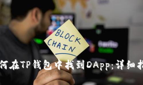如何在TP钱包中找到DApp:详细指南
