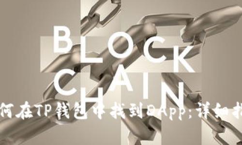 如何在TP钱包中找到DApp:详细指南