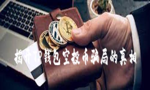 揭开TP钱包空投币骗局的真相
