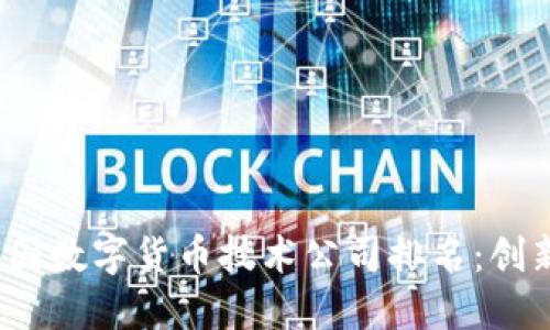 2023年中国数字货币技术公司排名:创新引领未来
