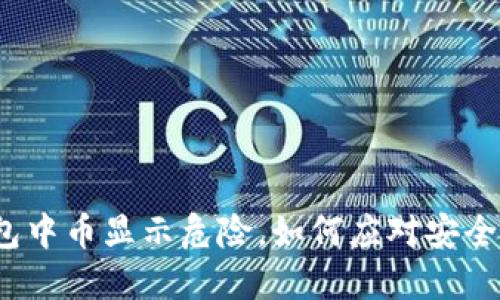 TP钱包中币显示危险,如何应对安全隐患?