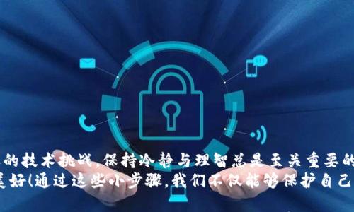   如何解决TP钱包合约地址无法打开的问题？ / 
 guanjianci TP钱包, 合约地址, 无法打开 /guanjianci 

引言：TP钱包的魅力与挑战
当前，加密货币的兴起让我们看到了一个崭新的金融世界，而TP钱包作为其中的一份子，凭借其用户友好的界面和强大的功能，正在吸引越来越多的用户。然而，在使用TP钱包的过程中，有时我们会遇到一些技术问题，如合约地址无法打开。这不仅可能导致用户无法查看资产信息，还可能影响到后续的交易和操作。因此，了解如何解决这一问题显得尤为重要！

1. TP钱包简介
TP钱包，它的全称是“Token Pocket”，是一款非常受欢迎的去中心化钱包。用户可以通过TP钱包自由管理自己的数字资产，参与各种区块链生态。TP钱包的优点在于支持多个公链，使得用户能够方便地进行跨链操作。同时，TP钱包还提供了去中心化交易所（DEX）的访问权限，让用户可以在钱包内直接进行交易。这种便利性，使得用户在使用数字资产时，多了一份自由与灵活！

2. 合约地址的作用
合约地址是区块链上智能合约的唯一标识，它承担了存储和管理某一特定代币的信息。在TP钱包中，我们常常需要通过合约地址来添加或查看某种代币。如果合约地址无法打开，可能会导致我们无法顺利管理和交易资产。这种情况下，我们不仅会感到沮丧，而且还可能因为无法访问资金而错失良机，实在是令人难以接受！

3. 合约地址无法打开的常见原因
当我们遇到合约地址无法打开的问题时，首先需要冷静分析可能的原因。以下是几种常见的原因：
ul
listrong地址输入错误：/strong合约地址是一个由数字和字母组合而成的字符串，任何一个字符的错误都可能导致无法访问。/li
listrong合约未部署：/strong某些新推出的代币，合约尚未部署或已经过期，会导致地址无法打开。/li
listrong网络问题：/strong有时网络不畅，可能导致钱包无法连接到区块链，从而无法打开特定的合约地址。/li
listrong钱包版本问题：/strong如果你的TP钱包版本过旧，可能与最新的合约标准不兼容。/li
/ul

4. 解决方法
遇到合约地址无法打开的问题时，下面这些方法或许能帮助你找到解决方案！

h44.1 校验合约地址/h4
首先，请确保你输入的合约地址正确无误。可以尝试将地址复制粘贴而非手动输入，这能有效避免由于输入错误导致的问题。多么令人振奋，当我们检查完地址后，发现问题竟出在这里！

h44.2 检查合约部署情况/h4
如果地址输入无误，可以尝试在区块链浏览器（如Etherscan、BscScan等）上搜索合约地址，以确认该合约是否已经成功部署。如果未部署或地址错误，建议联系代币的发行方获取进一步的信息。

h44.3 网络连接/h4
网络问题是导致合约地址无法打开的另一个常见原因。检查你的互联网连接，确保你处于一个稳定的网络环境中。尝试切换到其他网络，或重启路由器，以恢复连接。

h44.4 更新TP钱包/h4
如果你的TP钱包版本过旧，可能无法支持某些新合约的特性。前往应用商店，检查是否有可供更新的版本。更新至最新版本后，再次尝试打开合约地址，或许会有意想不到的收获！

5. 其他建议
在问题解决后，我们还可以采取一些预防措施，以避免未来再次发生相似问题。
ul
listrong备份私钥：/strong确保你的私钥和助记词安全保存，以防万一在遇到任何问题时能够恢复钱包访问。/li
listrong关注社区动态：/strong定期关注TP钱包的官方网站和社交媒体，以获取最新消息、版本更新及合约变更的信息。/li
listrong学习相关知识：/strong对区块链技术及合约机制多加学习，提升自己的认知水平，使你在面对此类问题时更加从容不迫。/li
/ul

结论
通过上述分析和解决方案，我们可以更有效地应对TP钱包合约地址无法打开的问题。正如我们在数字资产的旅程中，始终需要保持学习与适应的心态。无论面对怎样的技术挑战，保持冷静与理智总是至关重要的！
希望你能在这个充满未知与惊喜的加密世界中，找到属于自己的那份乐趣！多么令人振奋，当我们解决了一个个看似复杂的问题，最终却发现，简单其实也可以如此美好！通过这些小步骤，我们不仅能够保护自己的资产安全，还能让TP钱包的每一次使用都更加畅快和顺利。感谢你阅读完这篇文章，期待你在TP钱包的使用中，收获无数惊喜和愉悦的体验！