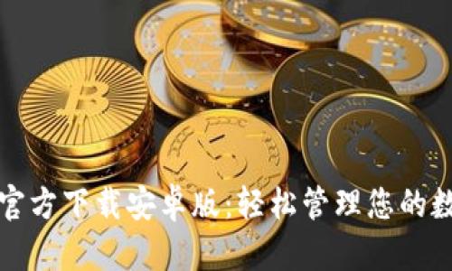 TP钱包官方下载安卓版:轻松管理您的数字资产