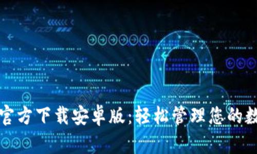 TP钱包官方下载安卓版:轻松管理您的数字资产