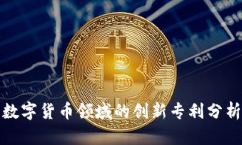 数字货币领域的创新专利分析