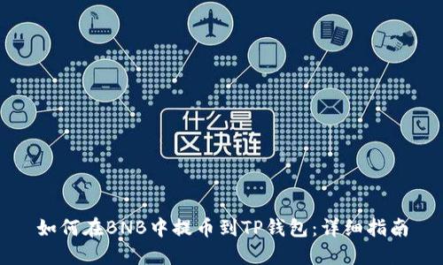 如何在BNB中提币到TP钱包:详细指南