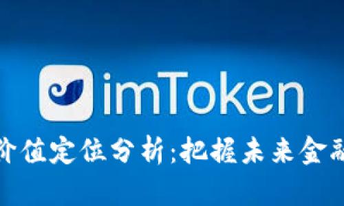 数字货币价值定位分析:把握未来金融的新航向