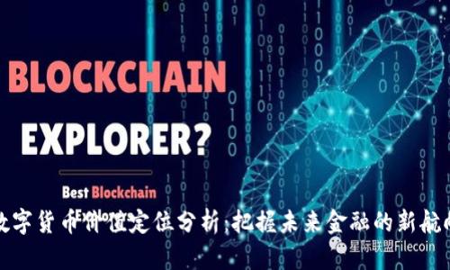 数字货币价值定位分析:把握未来金融的新航向
