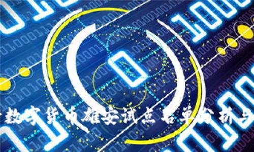 央行数字货币雄安试点名单分析与展望