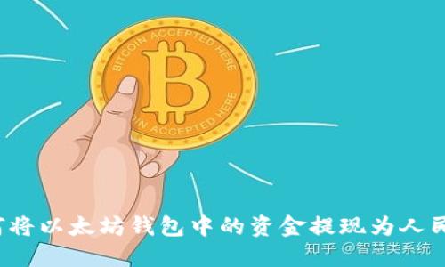 如何将以太坊钱包中的资金提现为人民币?