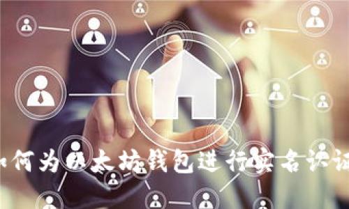 如何为以太坊钱包进行实名认证?