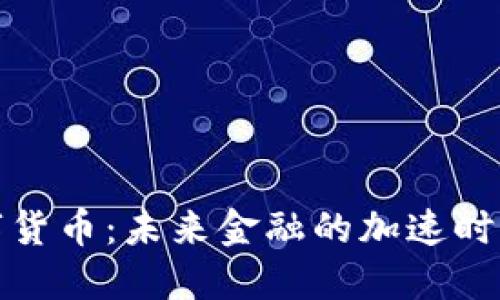 数字货币:未来金融的加速时间表