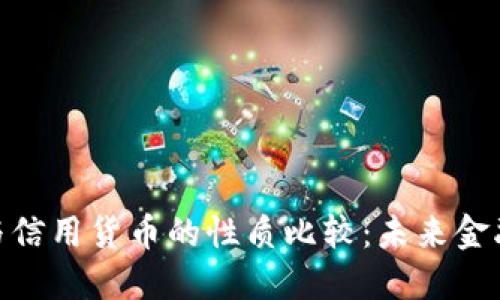 数字货币与信用货币的性质比较:未来金融的双面镜