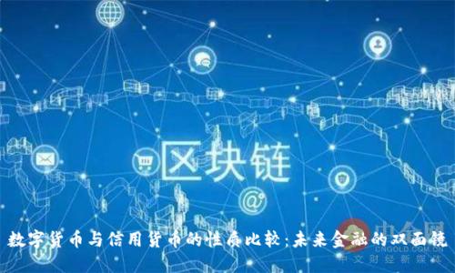 数字货币与信用货币的性质比较:未来金融的双面镜