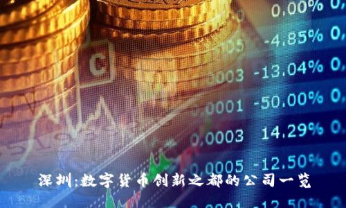 深圳:数字货币创新之都的公司一览