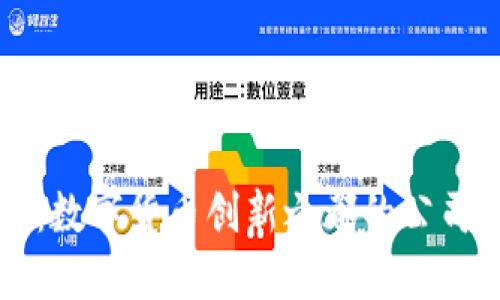 深圳:数字货币创新之都的公司一览