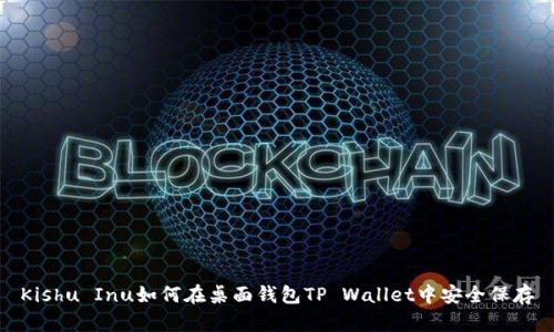 Kishu Inu如何在桌面钱包TP Wallet中安全保存