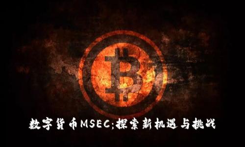 数字货币MSEC:探索新机遇与挑战