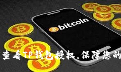 jiaocheng
    详解如何查看TP钱包授权，保障您的数字资产安全