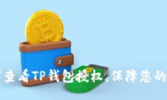jiaocheng    详解如何查看TP钱包授权，保