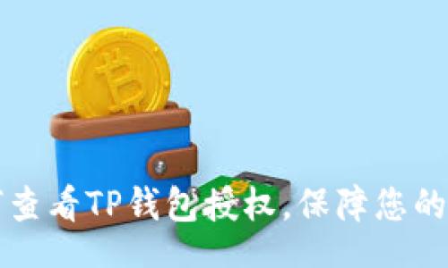 jiaocheng
    详解如何查看TP钱包授权，保障您的数字资产安全