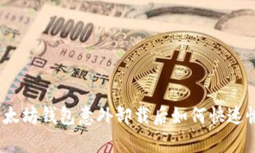 : 以太坊钱包意外卸载后如何快速恢复?