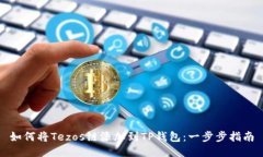 如何将Tezos链添加到TP钱包：一步步指