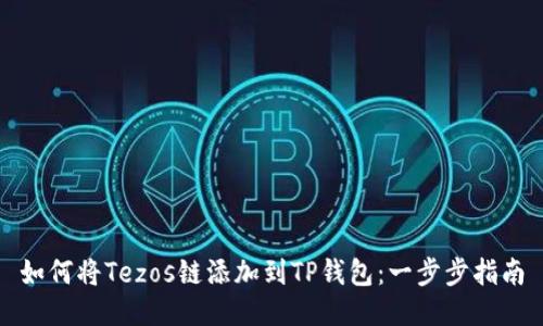 如何将Tezos链添加到TP钱包：一步步指南
