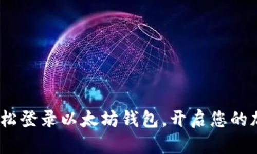 一步到位:轻松登录以太坊钱包,开启您的加密资产之旅