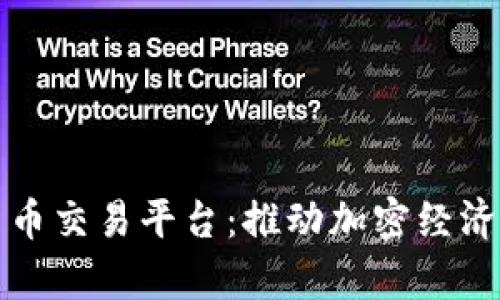乌克兰数字货币交易平台:推动加密经济发展的新机遇