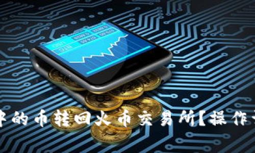 如何将TP钱包中的币转回火币交易所?操作详解与注意事项