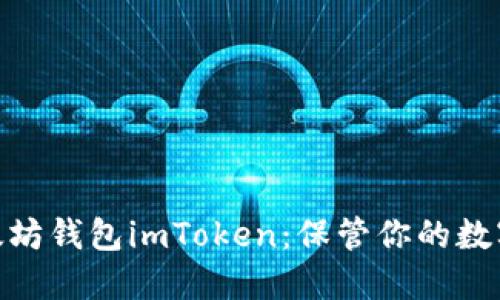: 下载并使用以太坊钱包imToken：保管你的数字资产的最佳选择