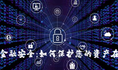 数字货币金融安全:如何保护您的资产在数字时代