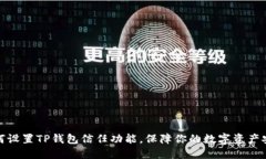 如何设置TP钱包信任功能，保障你的数