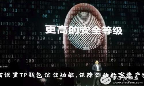 如何设置TP钱包信任功能，保障你的数字资产安全