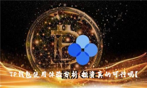 TP钱包使用体验分析:投资真的可行吗?