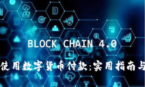 老外如何使用数字货币付款:实用指南与注意事项