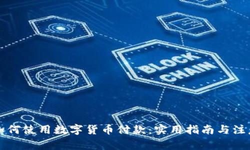 老外如何使用数字货币付款:实用指南与注意事项