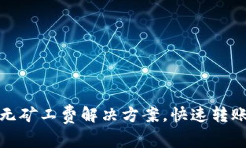 TP钱包无矿工费解决方案,快速转账不再难