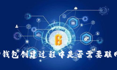 TP钱包创建过程中是否需要联网?