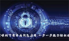 如何顺利下载华为钱包应用：一步一步
