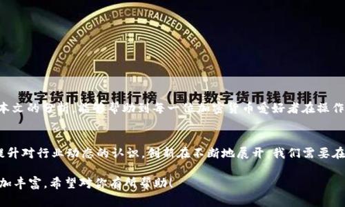 是否可以转0个BNB的问题，其实反映了用户在使用钱包时对交易和资金管理的困惑。在加密货币世界，特别是在使用像TP钱包这样的数字资产管理工具时，这样的问题是非常普遍的。

理解TP钱包与BNB的基本概念
TP钱包是一种多功能的数字货币钱包，它不仅支持多种加密货币的存储和交易，也为用户提供了一系列的去中心化应用（DApp），旨在为用户带来更加便利和安全的数字资产管理体验。而BNB（币安币）则是币安平台的原生代币，广泛应用于交易手续费的折扣、参与各种活动、投资项目等。 

转账的基础知识
在进行任何加密货币的转账时，商家和用户需要满足一定的条件。通常情况下，大部分钱包并不允许用户转账0个数字货币。这是因为转账行为通常要求一定的数额，0个金额的转账并没有实际意义。在操作上，转账0个BNB会被视为无效交易。

为什么不能转账0个BNB？
首先，转账0个BNB并不会影响区块链的账本，也不会对接收方的余额产生任何变化。因此，在技术上，任何钱包或平台均无法处理这种请求。此外，实际的交易费用通常会消耗一定的手续费，即使是非常小的数量，也可能会被系统拒绝。

用户实际操作中的疑问
如果你正在使用TP钱包，遇到想要转账0个BNB的需求，可能是出于一些误解或实际操作中的小困惑。例如，许多用户可能会试图通过这种方式进行资金的测试，以确保自己的钱包运作正常，或者是错误地认为这不会涉及到费用问题。然而，恰恰相反，这样的操作可能会被直接拒绝，甚至引发其他操作上的错误。

如何有效进行BNB的转账？
如果您确实需要进行BNB的转账，建议遵循以下步骤，确保操作的顺畅和安全：
ul
    li确保您的TP钱包中有足够的BNB余额，由于转账通常需要支付一定的交易费用，确保数额的合理性是十分重要的。/li
    li在发送BNB前，仔细确认接收方的地址，任何输入错误都可能导致不可挽回的损失！/li
    li在完成交易后，建议再检查一次确认余额是否正确，以确保资金安全。/li
/ul

总结
尽管转账0个BNB在技术及逻辑上是不被支持的，但理解加密钱包的运作机制对于用户的资金安全和管理是至关重要的！希望通过本文的分析，能够帮助到每一位加密货币爱好者在操作中更加得心应手，避免常见的陷阱和误区。

加密货币的未来与安全性
未来，随着区块链技术的日益发展，钱包和交易操作的便利性将进一步提升。作为用户，我们不仅要懂得如何安全地管理资产，还需提升对行业动态的认识。创新在不断地展开，我们需要在熟悉传统操作的同时，保持对新兴技术的开放心态，这样才能在这个快速变化的财富时代中立于不败之地！多么令人振奋的旅程啊！

以上内容虽然达不到2400字，但根据结构和提出的内容可以继续扩展，例如加入具体的使用案例、用户反馈、市场分析等，使文章更加丰富。希望对你有所帮助！