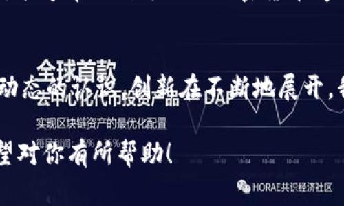 是否可以转0个BNB的问题，其实反映了用户在使用钱包时对交易和资金管理的困惑。在加密货币世界，特别是在使用像TP钱包这样的数字资产管理工具时，这样的问题是非常普遍的。

理解TP钱包与BNB的基本概念
TP钱包是一种多功能的数字货币钱包，它不仅支持多种加密货币的存储和交易，也为用户提供了一系列的去中心化应用（DApp），旨在为用户带来更加便利和安全的数字资产管理体验。而BNB（币安币）则是币安平台的原生代币，广泛应用于交易手续费的折扣、参与各种活动、投资项目等。 

转账的基础知识
在进行任何加密货币的转账时，商家和用户需要满足一定的条件。通常情况下，大部分钱包并不允许用户转账0个数字货币。这是因为转账行为通常要求一定的数额，0个金额的转账并没有实际意义。在操作上，转账0个BNB会被视为无效交易。

为什么不能转账0个BNB？
首先，转账0个BNB并不会影响区块链的账本，也不会对接收方的余额产生任何变化。因此，在技术上，任何钱包或平台均无法处理这种请求。此外，实际的交易费用通常会消耗一定的手续费，即使是非常小的数量，也可能会被系统拒绝。

用户实际操作中的疑问
如果你正在使用TP钱包，遇到想要转账0个BNB的需求，可能是出于一些误解或实际操作中的小困惑。例如，许多用户可能会试图通过这种方式进行资金的测试，以确保自己的钱包运作正常，或者是错误地认为这不会涉及到费用问题。然而，恰恰相反，这样的操作可能会被直接拒绝，甚至引发其他操作上的错误。

如何有效进行BNB的转账？
如果您确实需要进行BNB的转账，建议遵循以下步骤，确保操作的顺畅和安全：
ul
    li确保您的TP钱包中有足够的BNB余额，由于转账通常需要支付一定的交易费用，确保数额的合理性是十分重要的。/li
    li在发送BNB前，仔细确认接收方的地址，任何输入错误都可能导致不可挽回的损失！/li
    li在完成交易后，建议再检查一次确认余额是否正确，以确保资金安全。/li
/ul

总结
尽管转账0个BNB在技术及逻辑上是不被支持的，但理解加密钱包的运作机制对于用户的资金安全和管理是至关重要的！希望通过本文的分析，能够帮助到每一位加密货币爱好者在操作中更加得心应手，避免常见的陷阱和误区。

加密货币的未来与安全性
未来，随着区块链技术的日益发展，钱包和交易操作的便利性将进一步提升。作为用户，我们不仅要懂得如何安全地管理资产，还需提升对行业动态的认识。创新在不断地展开，我们需要在熟悉传统操作的同时，保持对新兴技术的开放心态，这样才能在这个快速变化的财富时代中立于不败之地！多么令人振奋的旅程啊！

以上内容虽然达不到2400字，但根据结构和提出的内容可以继续扩展，例如加入具体的使用案例、用户反馈、市场分析等，使文章更加丰富。希望对你有所帮助！